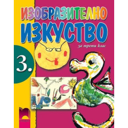 Изобразително изкуство за 3. клас