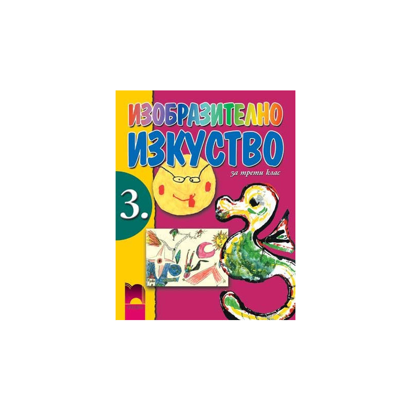 Изобразително изкуство за 3. клас