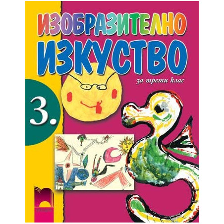 Изобразително изкуство за 3. клас