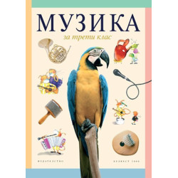 Музика за 3. клас