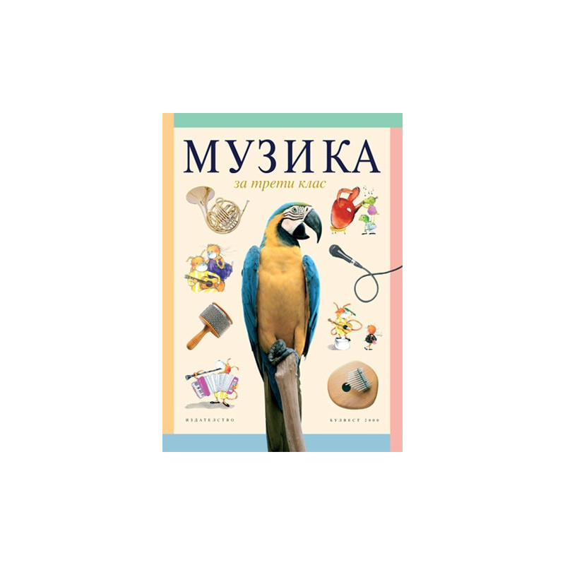 Музика за 3. клас