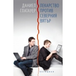 Лекарство против северния вятър