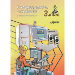 Информационни технологии - учебно помагало за 3. клас