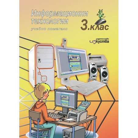 Информационни технологии - учебно помагало за 3. клас