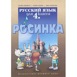 Росинка: Учебник по руски език за 4. клас
