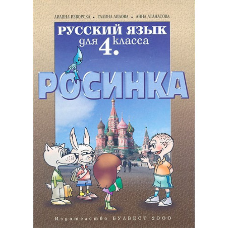 Росинка: Учебник по руски език за 4. клас