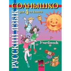 Солнышко, учебник по руски език за 4. клас