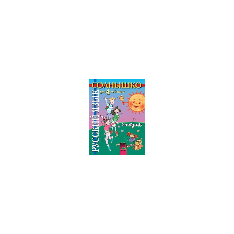 Солнышко, учебник по руски език за 4. клас