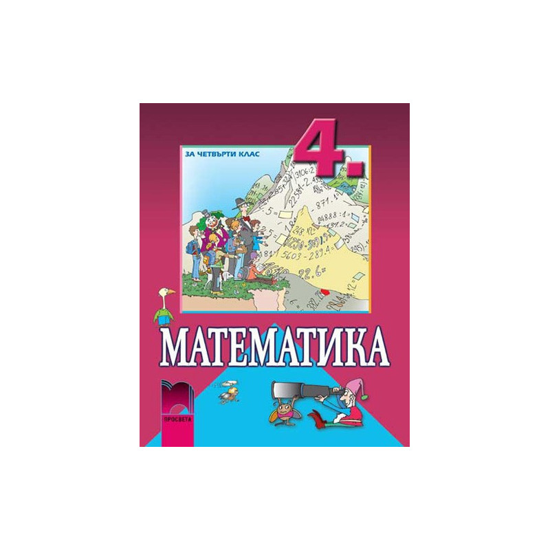 Математика за 4. клас
