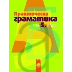 Практическа граматика за 5. клас