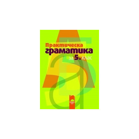 Практическа граматика за 5. клас