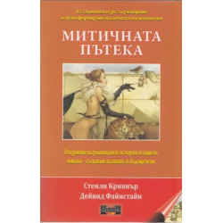 Митичната пътека