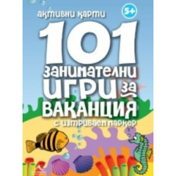 101 занимателни игри за ваканция