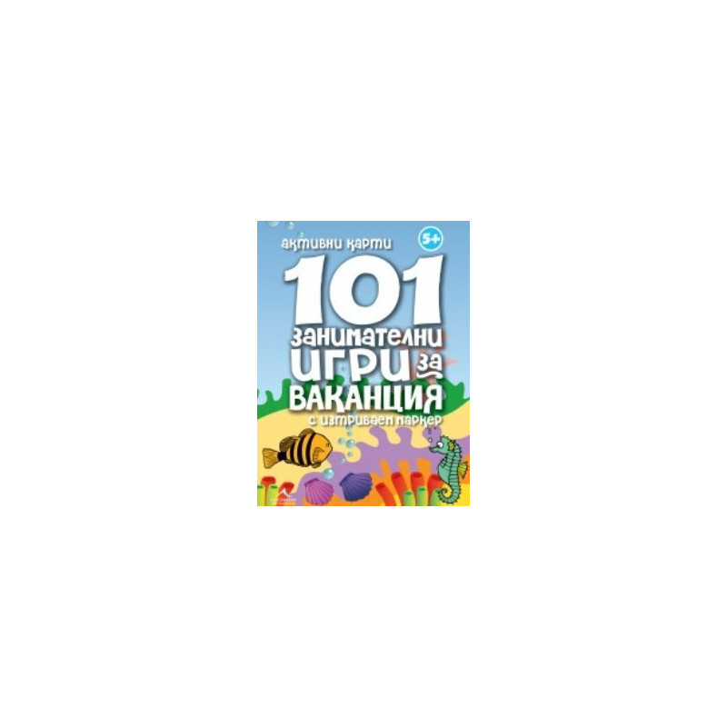 101 занимателни игри за ваканция