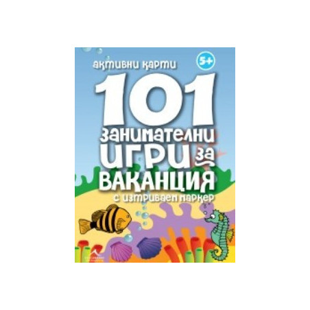 101 занимателни игри за ваканция