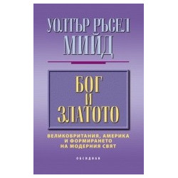 Бог и златото