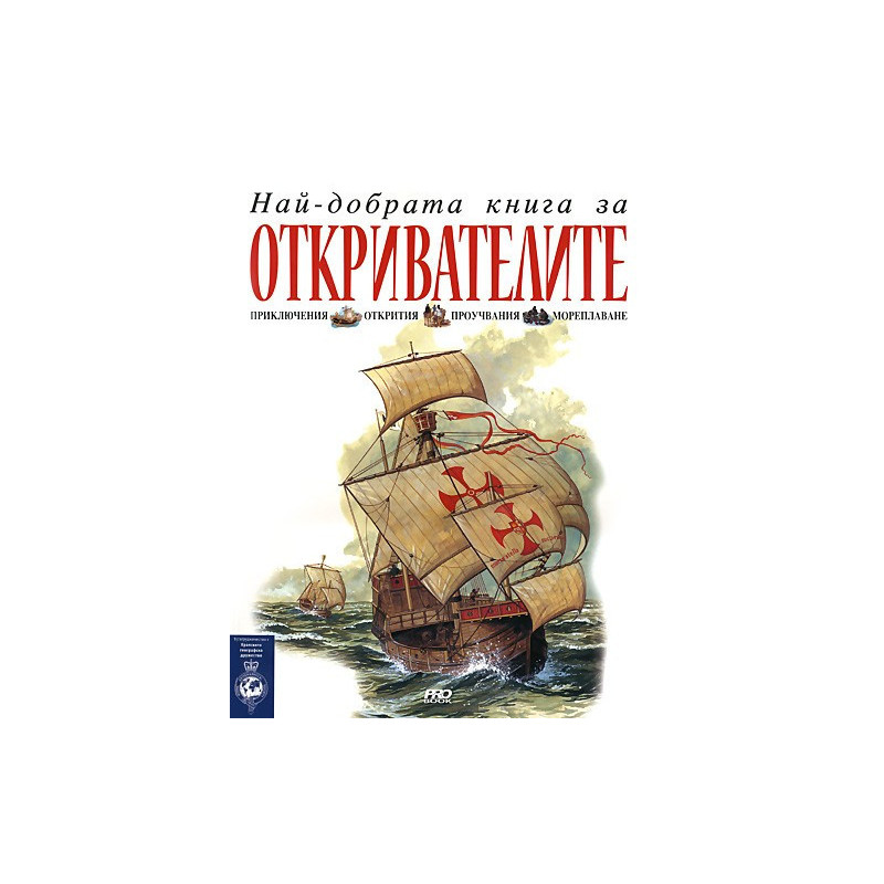 Най-добрата книга за откривателите