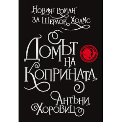 Новият роман за Шерлок Холмс: Домът на коприната