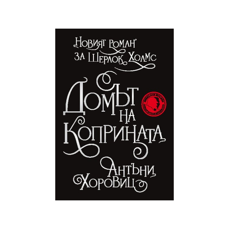 Новият роман за Шерлок Холмс: Домът на коприната