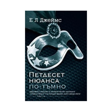 Петдесет нюанса по-тъмно