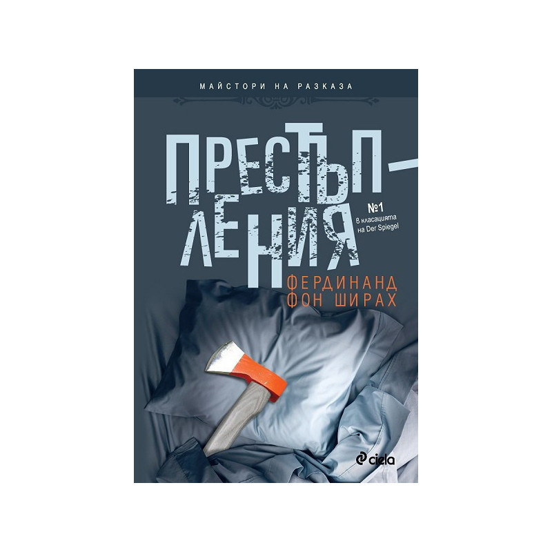 Престъпления. Разкази