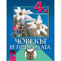 Човекът и природата за 4. клас