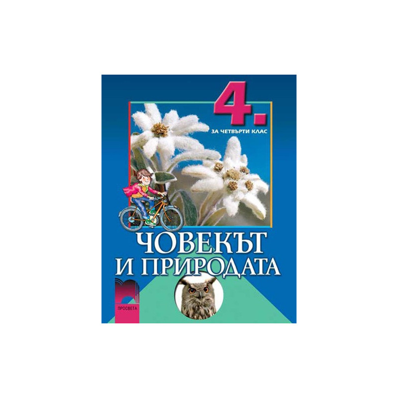 Човекът и природата за 4. клас