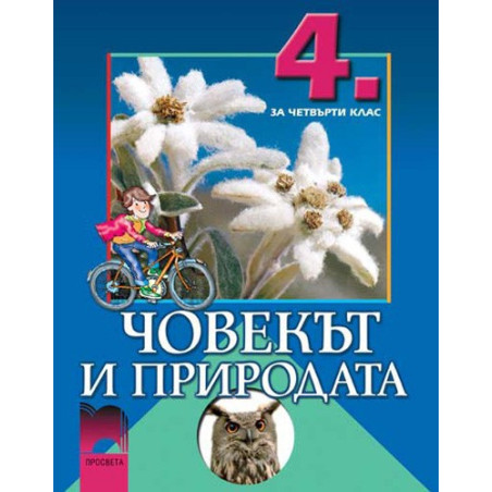 Човекът и природата за 4. клас