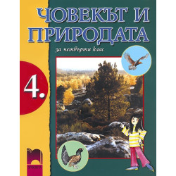 Човекът и природата за 4. клас