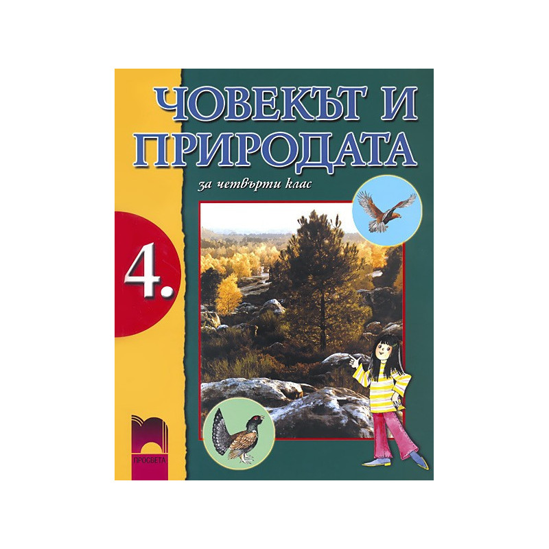 Човекът и природата за 4. клас
