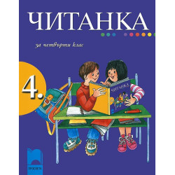 Читанка за 4. клас
