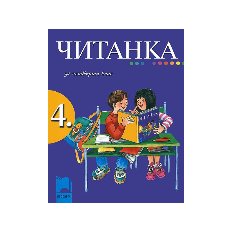Читанка за 4. клас