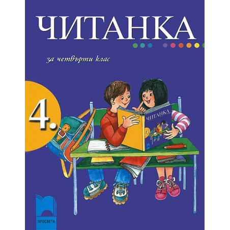 Читанка за 4. клас