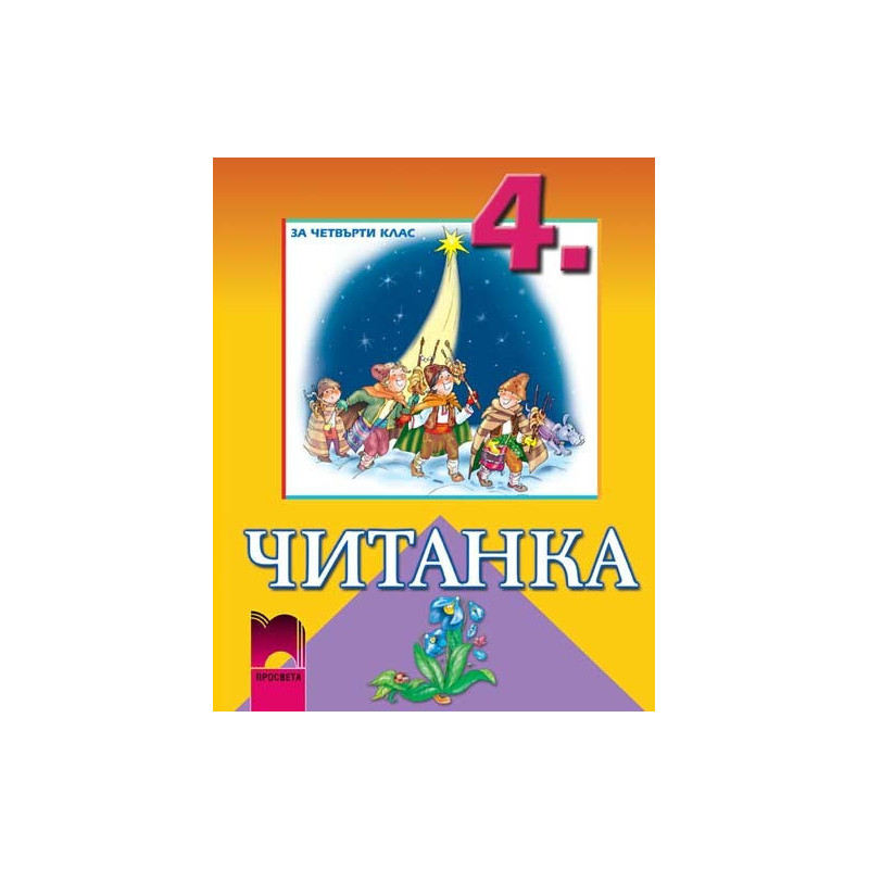 Читанка за 4. клас