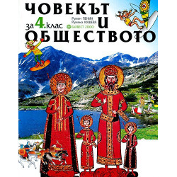 Човекът и обществото за 4. клас