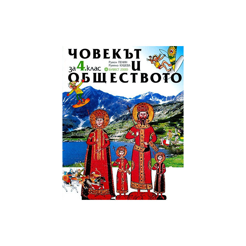 Човекът и обществото за 4. клас