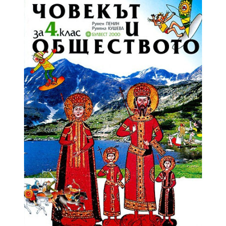 Човекът и обществото за 4. клас