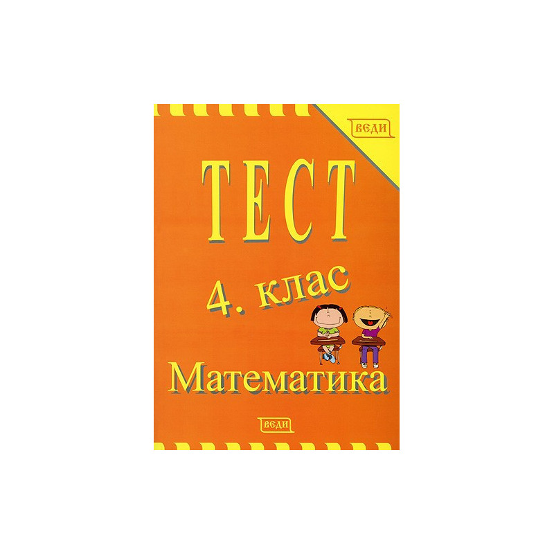 Тест 4. клас - Математика