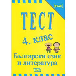 Тест 4. клас. Български език и литература
