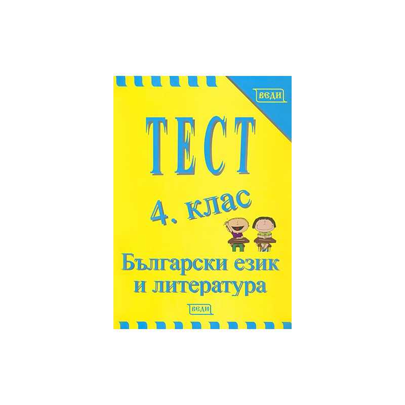 Тест 4. клас. Български език и литература