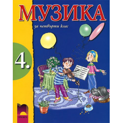 Музика за 4. клас