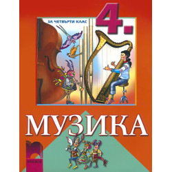 Музика за 4. клас