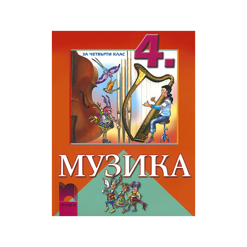 Музика за 4. клас