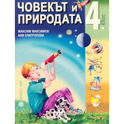 Човекът и природата за 4. клас