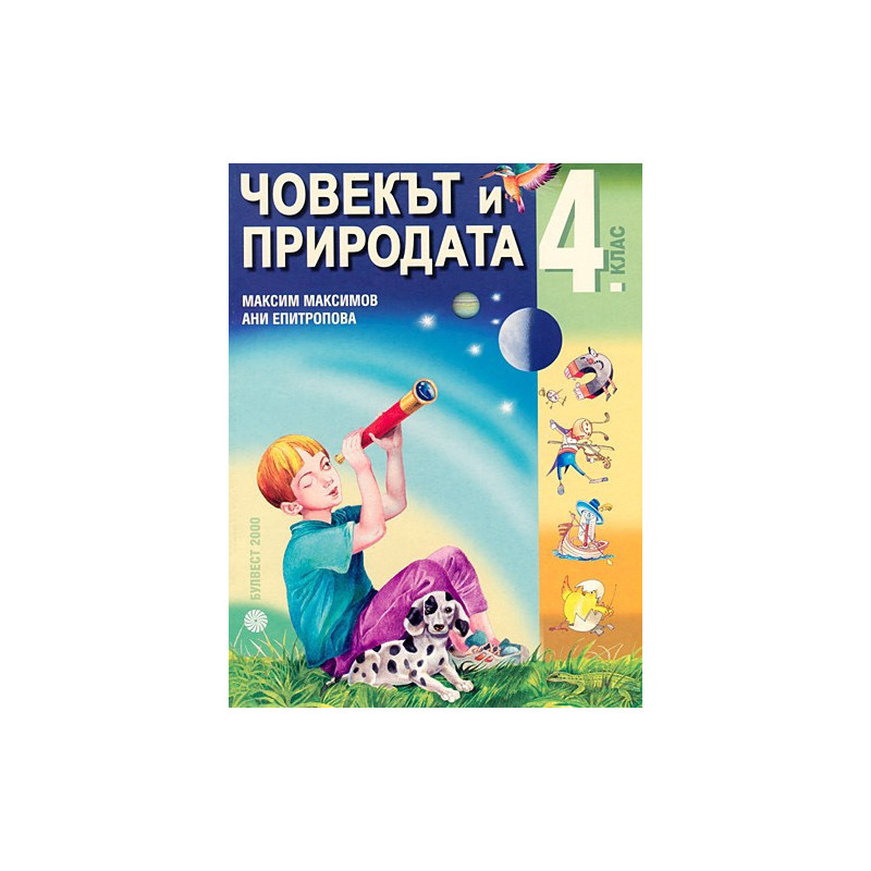 Човекът и природата за 4. клас