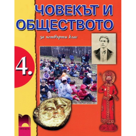 Човекът и обществото за 4. клас