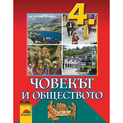 Човекът и обществото за 4. клас