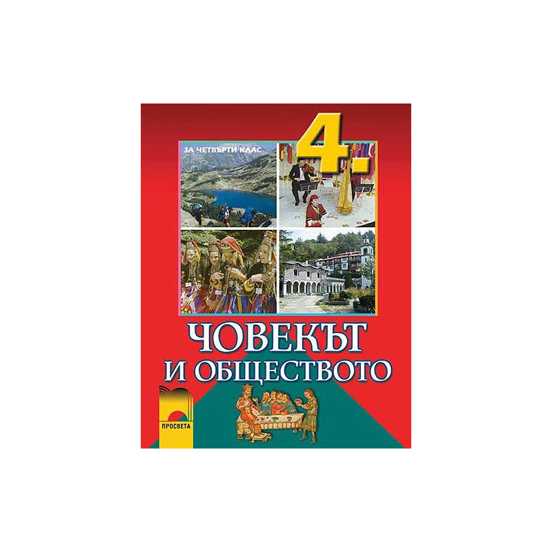 Човекът и обществото за 4. клас