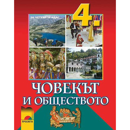 Човекът и обществото за 4. клас
