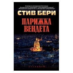 Парижка вендета